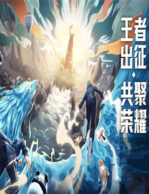 王者荣耀冬季总决赛广州站