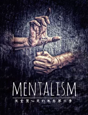 王金勇心灵魔术秀天津站