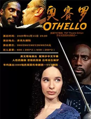 话剧奥赛罗天津站