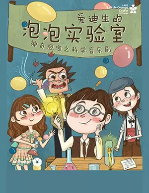 音乐剧爱迪生的泡泡实验室深圳站