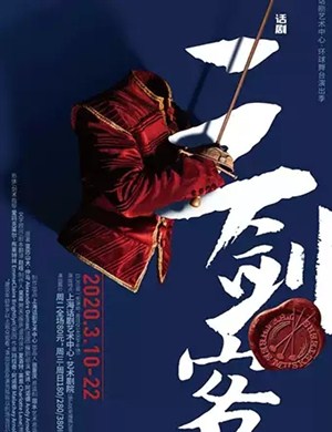 话剧三剑客上海站