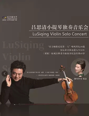 吕思清长沙音乐会