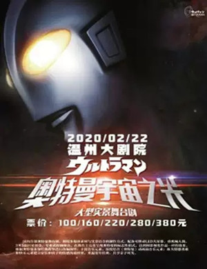 舞台剧奥特曼宇宙之光温州站