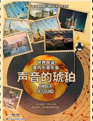 世界民谣室内乐上海音乐会