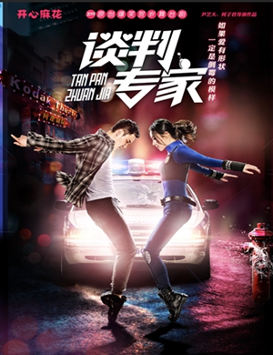 舞台剧谈判专家武汉站