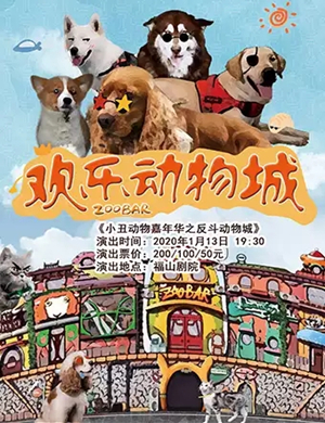 舞台剧小丑动物嘉年华烟台站