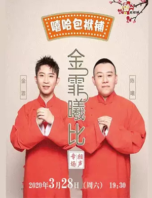 金霏曦比聊城相声专场