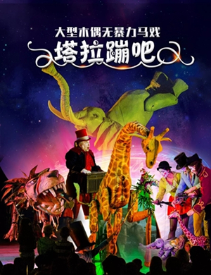 木偶马戏塔拉蹦吧包头站