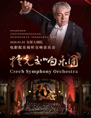捷克交响乐团萍乡音乐会