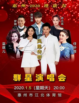 凤凰传奇任妙音惠州群星演唱会