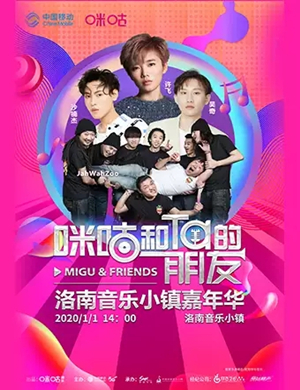 2020商洛洛南音乐小镇嘉年华