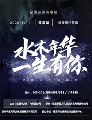 水木年华临夏演唱会