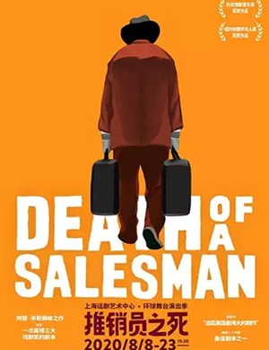 话剧推销员之死上海站