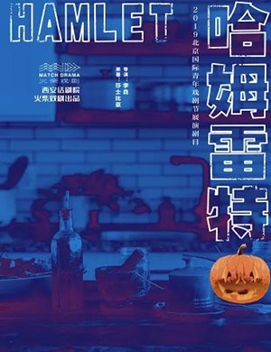 话剧哈姆雷特北京站