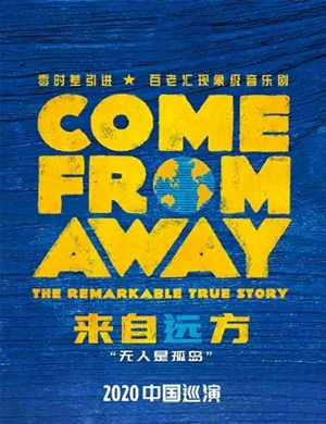 音乐剧来自远方北京站