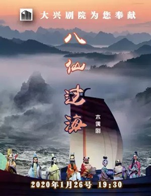 2020木偶剧八仙过海北京站
