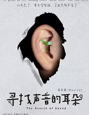 2020音乐剧寻找声音的耳朵杭州站