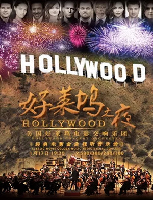 好莱坞之夜金华音乐会