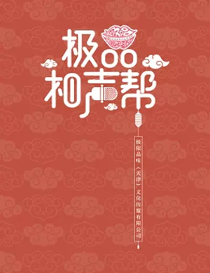 2020极品相声帮天津相声专场