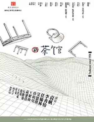 话剧新茶馆合肥站