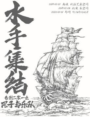 风子与乐队郑州演唱会