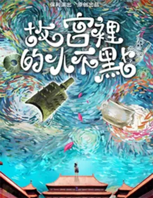 儿童剧故宫里的小不点合肥站