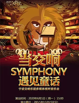 2020当交响遇见童话宁波音乐会