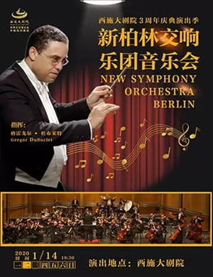 新柏林交响乐团绍兴音乐会