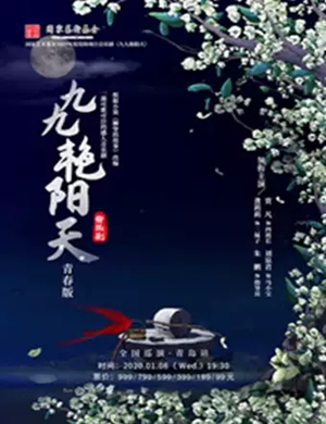 音乐剧九九艳阳天青岛站