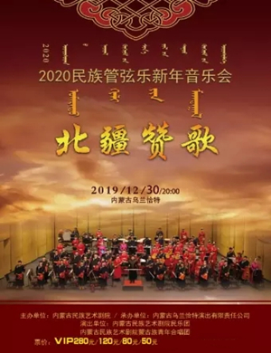 北疆赞歌呼和浩特音乐会
