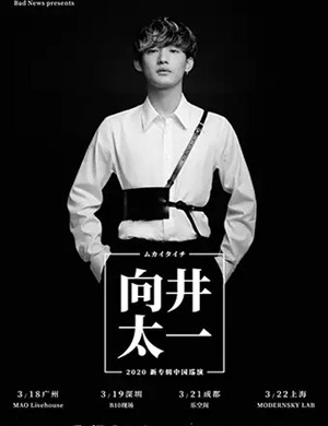 向井太一广州演唱会