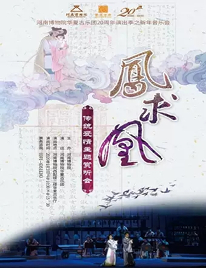 2020凤求凰郑州音乐会
