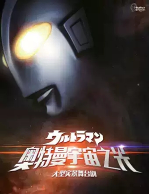 舞台剧奥特曼宇宙之光秦皇岛站