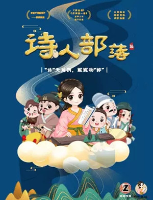 亲子剧诗人部落杭州站