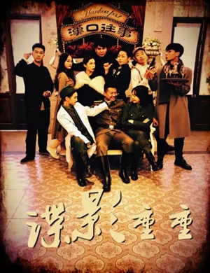 沉浸式话剧碟影重重武汉站