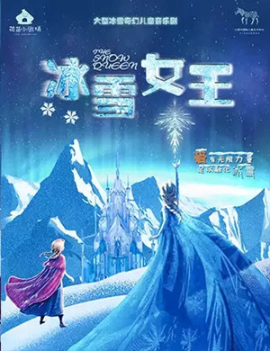 儿童剧《冰雪女王》重庆站