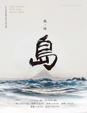 燕池北京演唱会