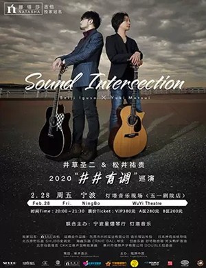 井草圣二松井祐贵宁波演奏会