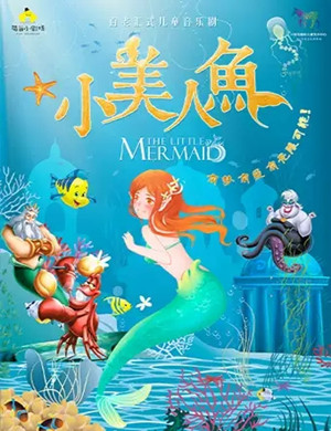 儿童剧《小美人鱼》重庆站