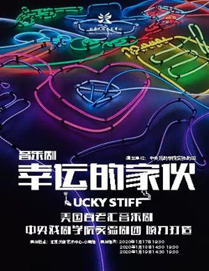 音乐剧幸运的家伙北京站