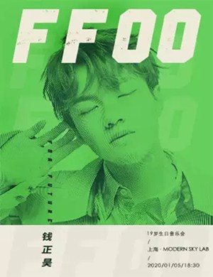 钱正昊上海演唱会