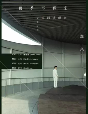 郑兴厦门演唱会