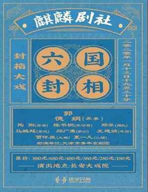 京剧六国封相北京站