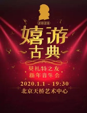莫扎特之友北京音乐会