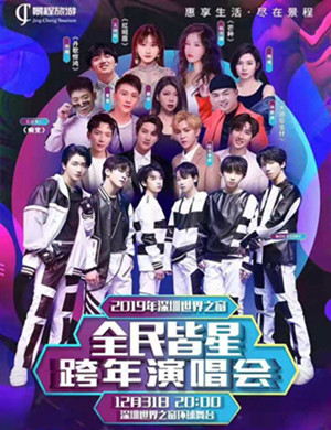 赵方婧魏瑾曹晋深圳跨年演唱会