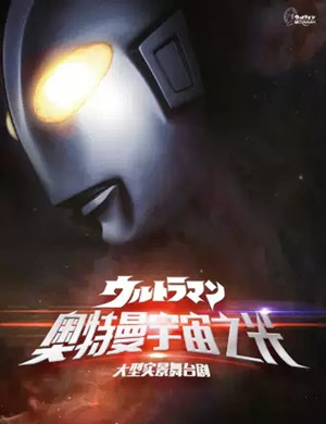 2020舞台剧奥特曼宇宙之光广州站