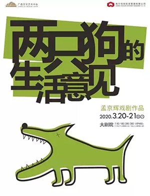 2020话剧两只狗的生活意见南宁站
