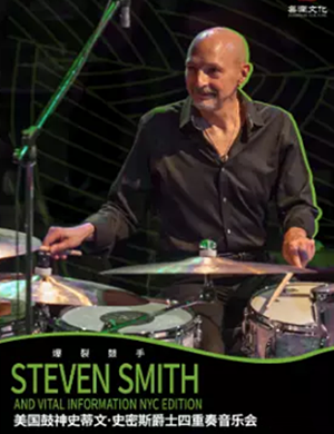 2020史蒂文史密斯重庆音乐会