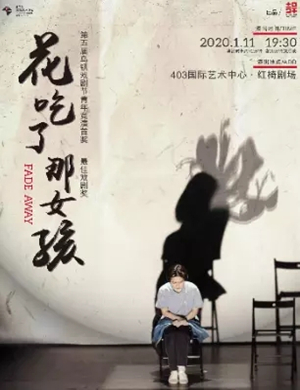 话剧花吃了那女孩武汉站