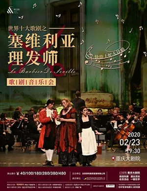 2020歌剧塞维利亚理发师重庆站